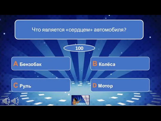 Что является «сердцем» автомобиля? А Бензобак С Руль В Колёса D Мотор 100