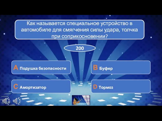 Как называется специальное устройство в автомобиле для смягчения силы удара, толчка при