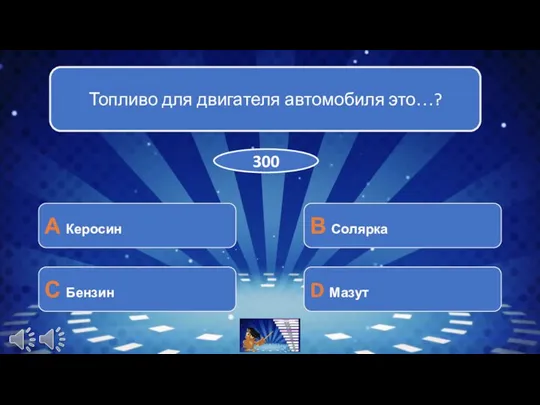 Топливо для двигателя автомобиля это…? А Керосин С Бензин В Солярка D Мазут 300