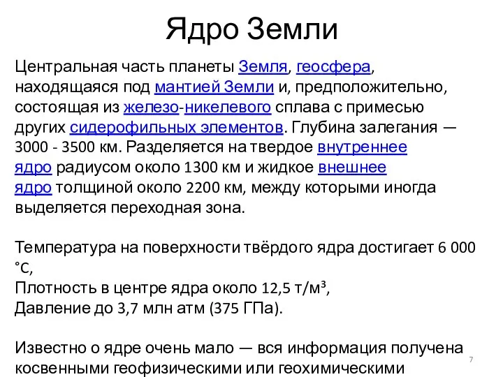 Ядро Земли Центральная часть планеты Земля, геосфера, находящаяся под мантией Земли и,