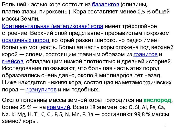 Большей частью кора состоит из базальтов (оливины, плагиоклазы, пироксены). Кора составляет менее