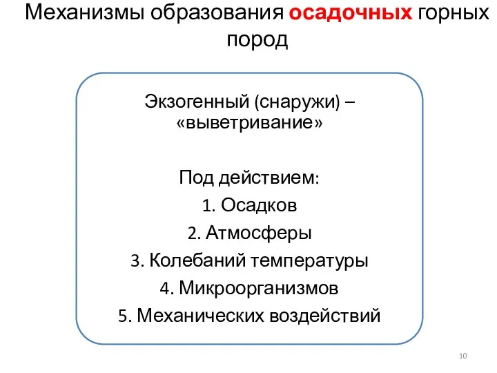 Механизмы образования осадочных горных пород