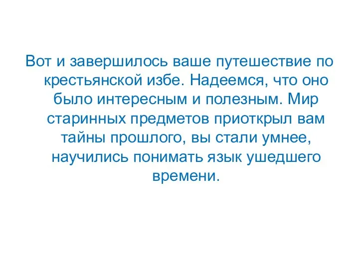 Вот и завершилось ваше путешествие по крестьянской избе. Надеемся, что оно было