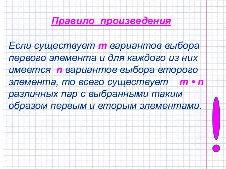 Правило произведения Если существует m вариантов выбора первого элемента и для каждого