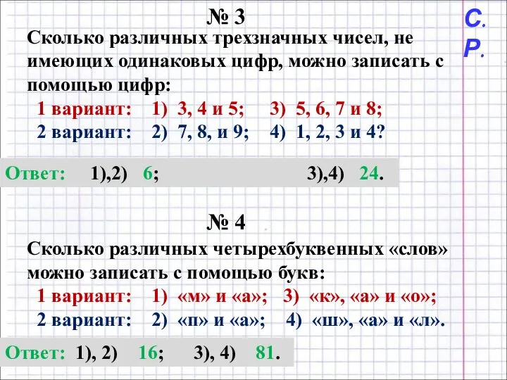 № 3 Сколько различных трехзначных чисел, не имеющих одинаковых цифр, можно записать