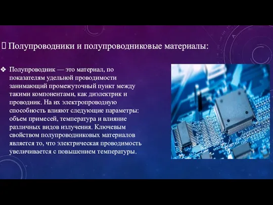 Полупроводники и полупроводниковые материалы: Полупроводник — это материал, по показателям удельной проводимости