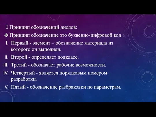 Принцип обозначений диодов: Принцип обозначение это буквенно-цифровой код : Первый - элемент