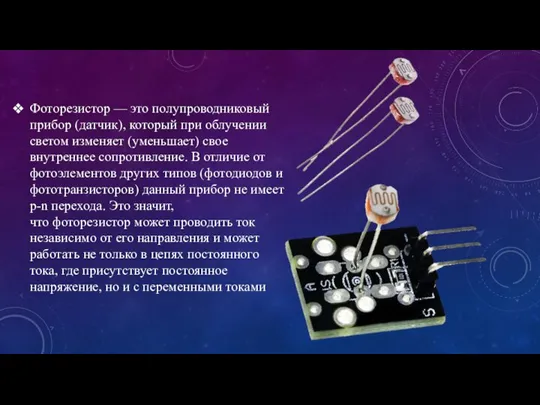 Фоторезистор — это полупроводниковый прибор (датчик), который при облучении светом изменяет (уменьшает)