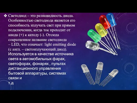 Светодиод – это разновидность диода. Особенностью светодиода является его способность излучать свет