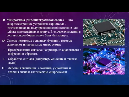 Микросхема (чип/интегральная схема) — это микроэлектронное устройство (кристалл) , изготовленная на полупроводниковой