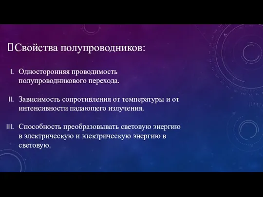 Свойства полупроводников: Односторонняя проводимость полупроводникового перехода. Зависимость сопротивления от температуры и от