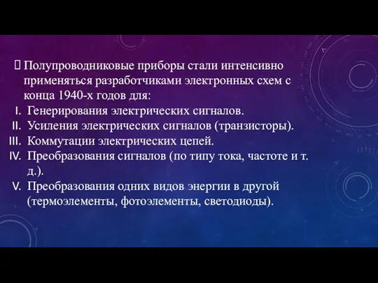 Полупроводниковые приборы стали интенсивно применяться разработчиками электронных схем с конца 1940-х годов