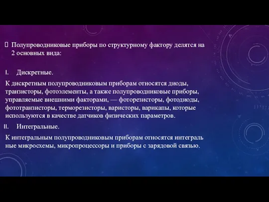 Полупроводниковые приборы по структурному фактору делятся на 2 основных вида: Дискретные. К