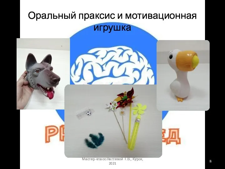 Мастер-класс Лаптевой Т.В., Курск, 2021 Оральный праксис и мотивационная игрушка