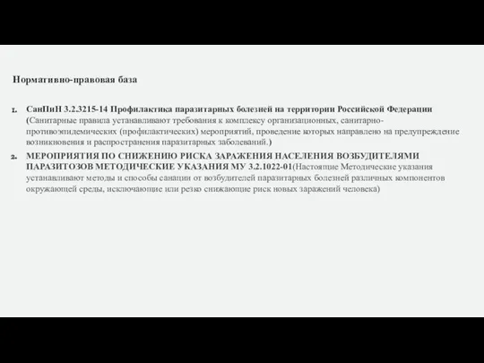 Нормативно-правовая база СанПиН 3.2.3215-14 Профилактика паразитарных болезней на территории Российской Федерации (Санитарные