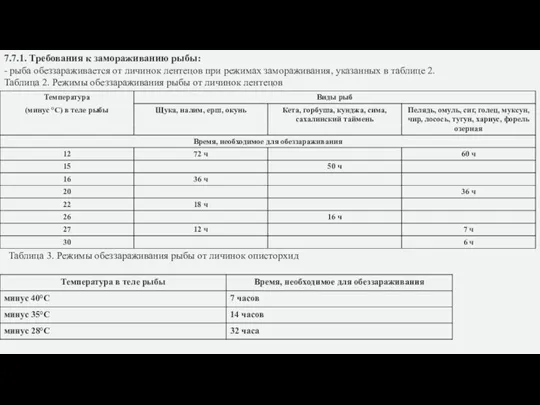 7.7.1. Требования к замораживанию рыбы: - рыба обеззараживается от личинок лентецов при