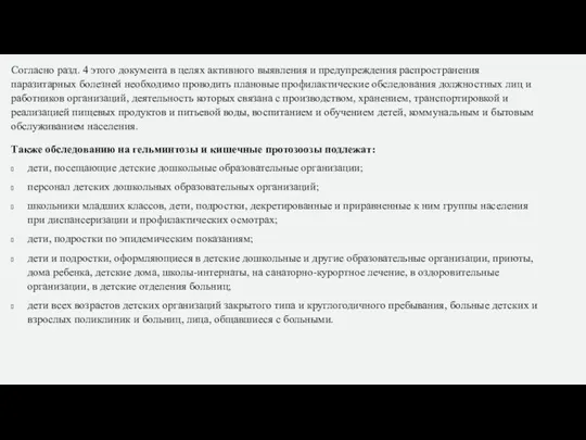 Согласно разд. 4 этого документа в целях активного выявления и предупреждения распространения