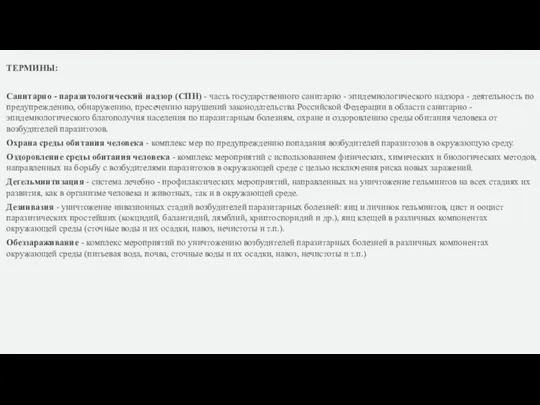 ТЕРМИНЫ: Санитарно - паразитологический надзор (СПН) - часть государственного санитарно - эпидемиологического