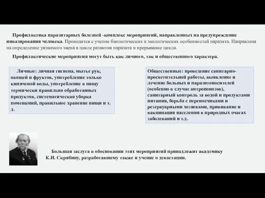 Профилактика паразитарных болезней -комплекс мероприятий, направленных на предупреждение инвазирования человека. Проводится с