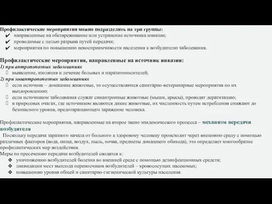 Профилактические мероприятия можно подразделить на три группы: направленные на обезвреживание или устранение