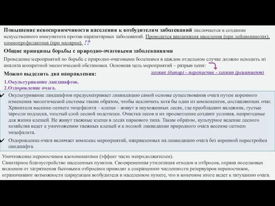 Повышение невосприимчивости населения к возбудителям заболеваний заключается в создании искусственного иммунитета против