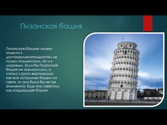 Пизанскую башню можно отнести к достопримечательностям не только итальянским, но и к