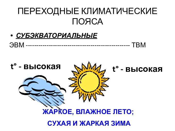 ПЕРЕХОДНЫЕ КЛИМАТИЧЕСКИЕ ПОЯСА СУБЭКВАТОРИАЛЬНЫЕ ЭВМ -------------------------------------------------- ТВМ t° - высокая t° -