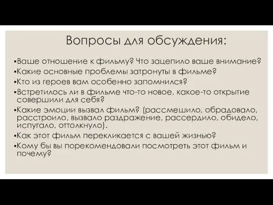 Вопросы для обсуждения: Ваше отношение к фильму? Что зацепило ваше внимание? Какие