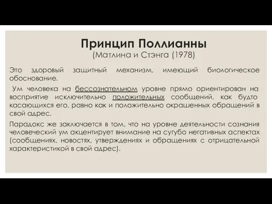 Принцип Поллианны (Матлина и Стэнга (1978) Это здоровый защитный механизм, имеющий биологическое