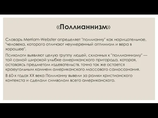 «Поллианнизм» Словарь Merriam-Webster определяет "поллианну" как нарицательное, "человека, которого отличают неумеренный оптимизм