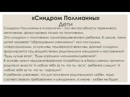 «Синдром Поллианны» Дети Синдром Поллианны в психологии – это неспособность переживать негативное,