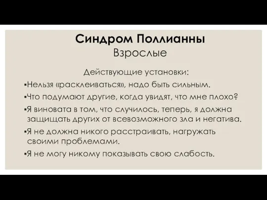 Действующие установки: Нельзя «расклеиваться», надо быть сильным. Что подумают другие, когда увидят,