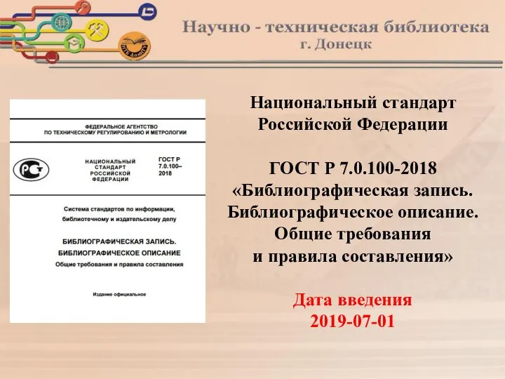 Национальный стандарт Российской Федерации ГОСТ Р 7.0.100-2018 «Библиографическая запись. Библиографическое описание. Общие