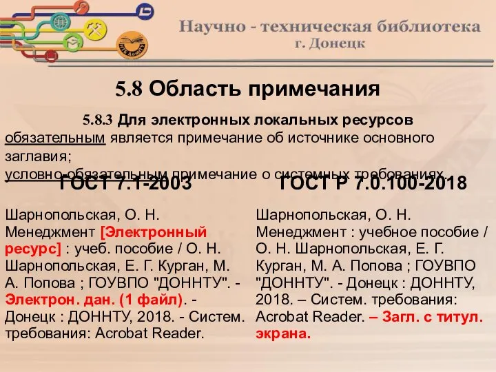 5.8.3 Для электронных локальных ресурсов обязательным является примечание об источнике основного заглавия;