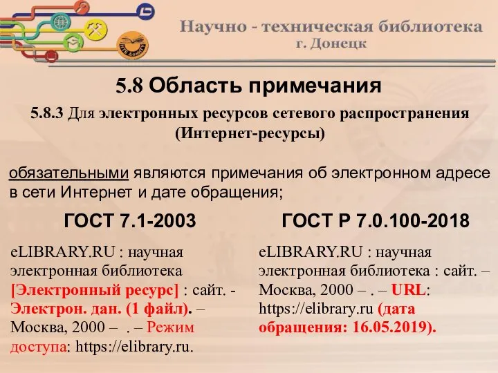 5.8 Область примечания 5.8.3 Для электронных ресурсов сетевого распространения (Интернет-ресурсы) обязательными являются