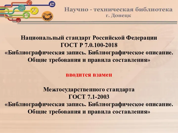 Национальный стандарт Российской Федерации ГОСТ Р 7.0.100-2018 «Библиографическая запись. Библиографическое описание. Общие