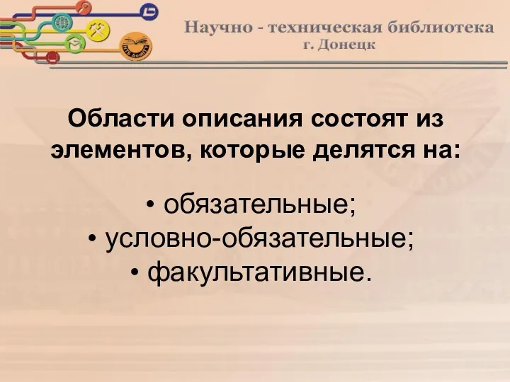 Области описания состоят из элементов, которые делятся на: обязательные; условно-обязательные; факультативные.