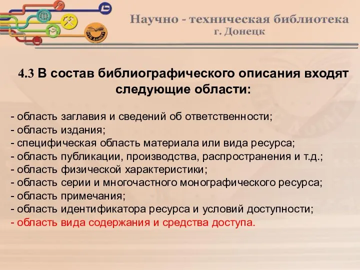 4.3 В состав библиографического описания входят следующие области: - область заглавия и