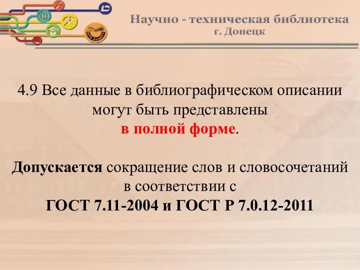 4.9 Все данные в библиографическом описании могут быть представлены в полной форме.