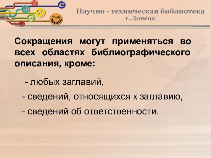 Сокращения могут применяться во всех областях библиографического описания, кроме: - любых заглавий,