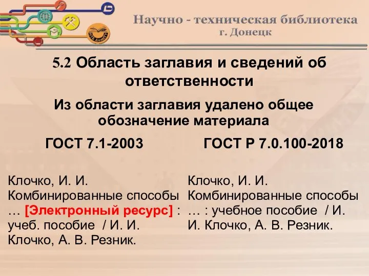 5.2 Область заглавия и сведений об ответственности