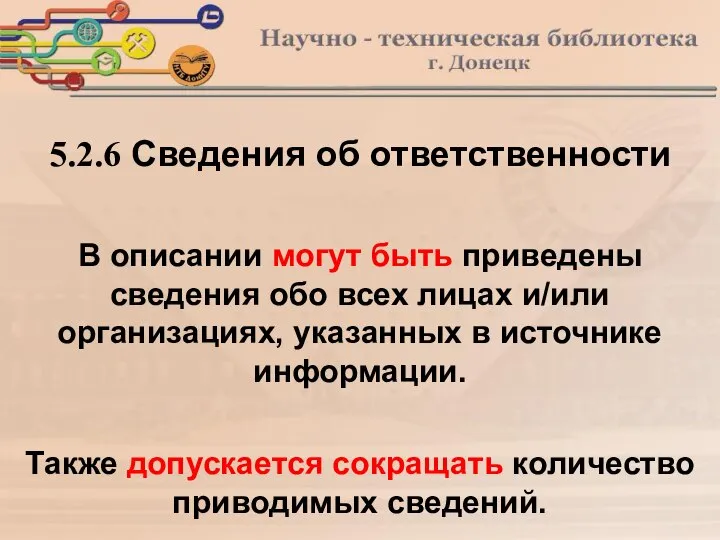 В описании могут быть приведены сведения обо всех лицах и/или организациях, указанных