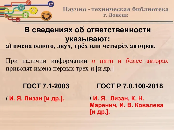 В сведениях об ответственности указывают: