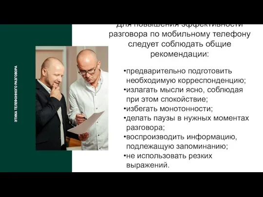 ЭТИКА ТЕЛЕФОННОГО РАЗГОВОРА предварительно подготовить необходимую корреспонденцию; излагать мысли ясно, соблюдая при