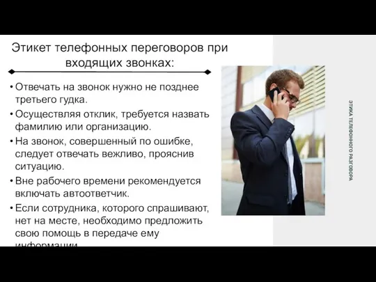 Этикет телефонных переговоров при входящих звонках: Отвечать на звонок нужно не позднее