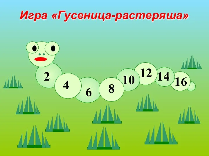 2 16 4 14 12 8 6 10 Игра «Гусеница-растеряша»