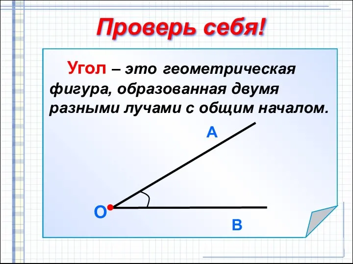 Проверь себя!