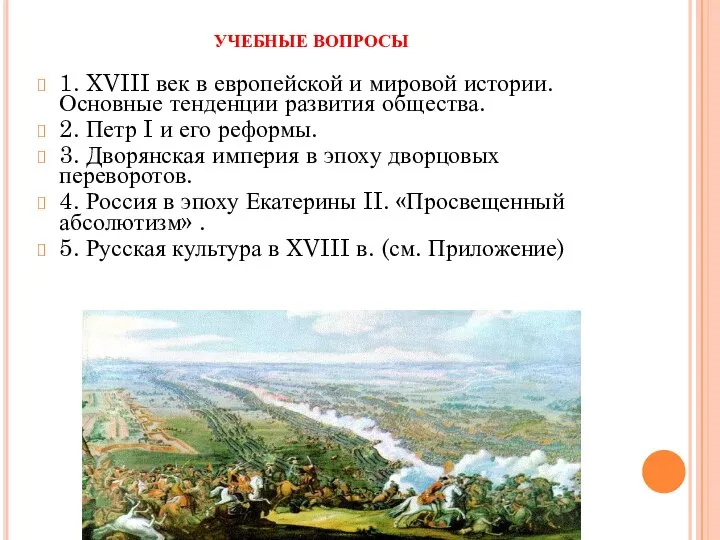 УЧЕБНЫЕ ВОПРОСЫ 1. XVIII век в европейской и мировой истории. Основные тенденции