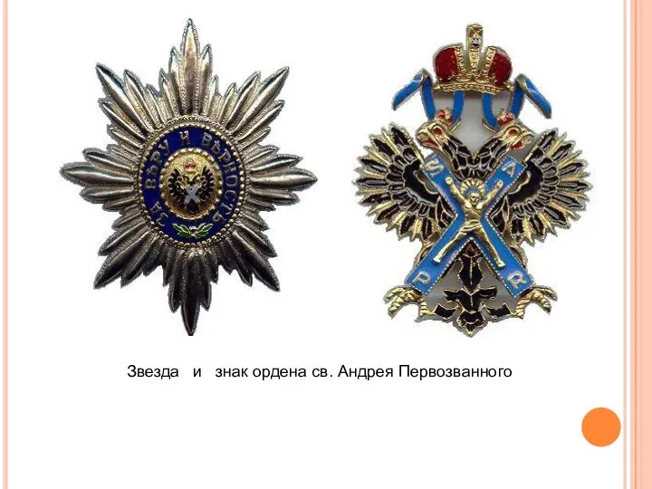 Звезда и знак ордена св. Андрея Первозванного