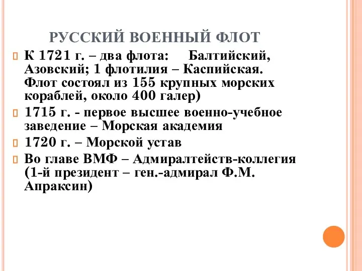 РУССКИЙ ВОЕННЫЙ ФЛОТ К 1721 г. – два флота: Балтийский, Азовский; 1